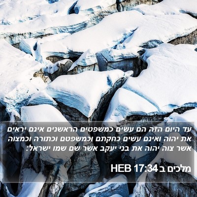 מלכים ב 17:34 HEB Bible Verse Image