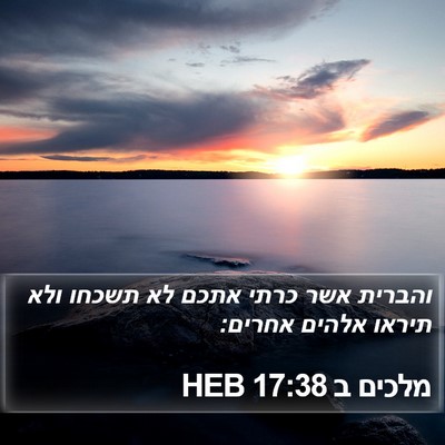 מלכים ב 17:38 HEB Bible Verse Image