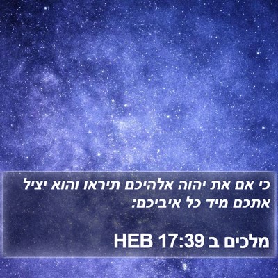 מלכים ב 17:39 HEB Bible Verse Image