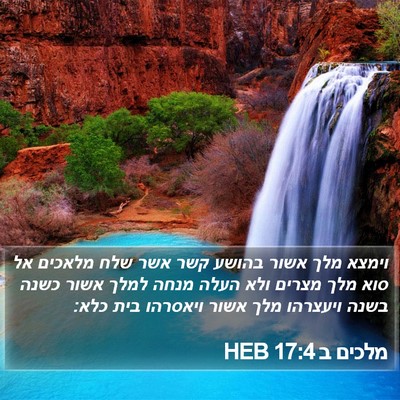 מלכים ב 17:4 HEB Bible Verse Image