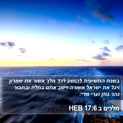 מלכים ב 17:6 HEB Bible Verse Image