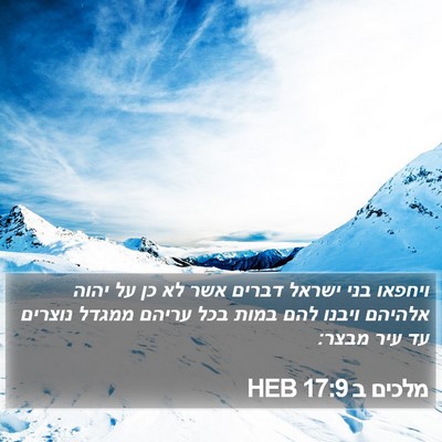 מלכים ב 17:9 HEB Bible Verse Image
