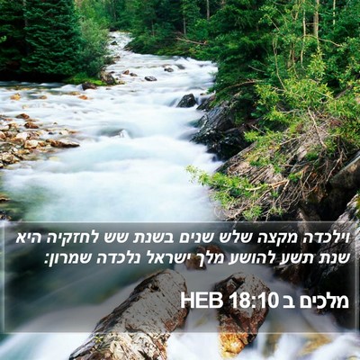 מלכים ב 18:10 HEB Bible Verse Image