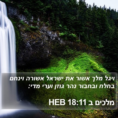 מלכים ב 18:11 HEB Bible Verse Image