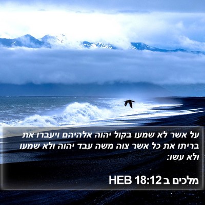 מלכים ב 18:12 HEB Bible Verse Image