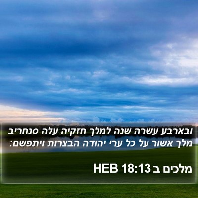 מלכים ב 18:13 HEB Bible Verse Image