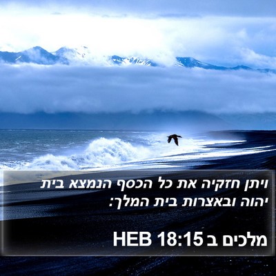 מלכים ב 18:15 HEB Bible Verse Image