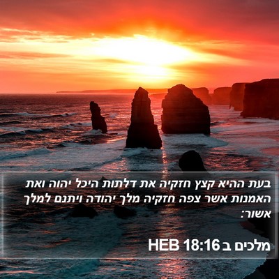 מלכים ב 18:16 HEB Bible Verse Image