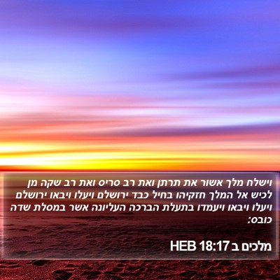 מלכים ב 18:17 HEB Bible Verse Image