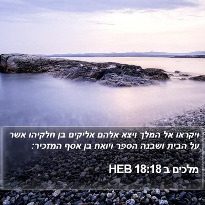 מלכים ב 18:18 HEB Bible Verse Image