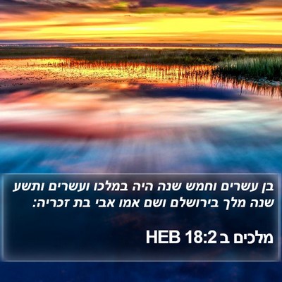 מלכים ב 18:2 HEB Bible Verse Image