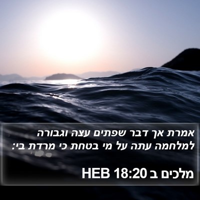 מלכים ב 18:20 HEB Bible Verse Image