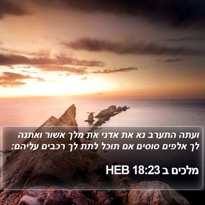 מלכים ב 18:23 HEB Bible Verse Image