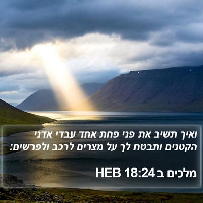 מלכים ב 18:24 HEB Bible Verse Image
