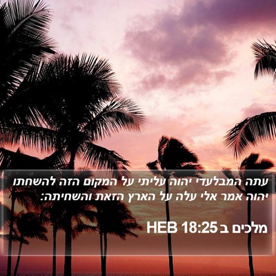 מלכים ב 18:25 HEB Bible Verse Image