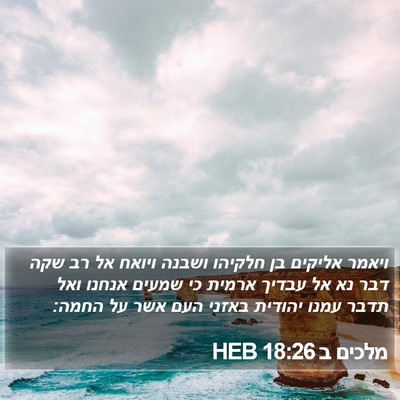 מלכים ב 18:26 HEB Bible Verse Image