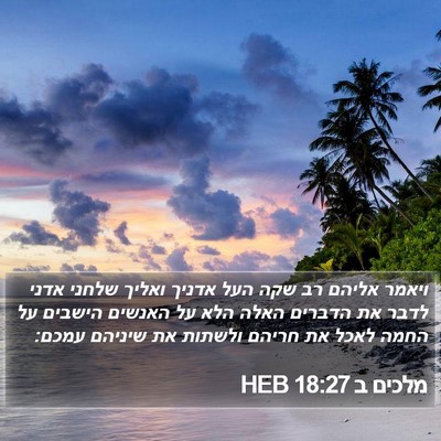 מלכים ב 18:27 HEB Bible Verse Image