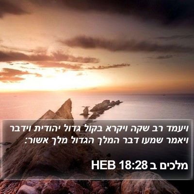 מלכים ב 18:28 HEB Bible Verse Image
