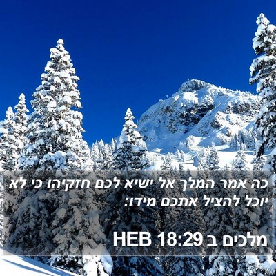 מלכים ב 18:29 HEB Bible Verse Image