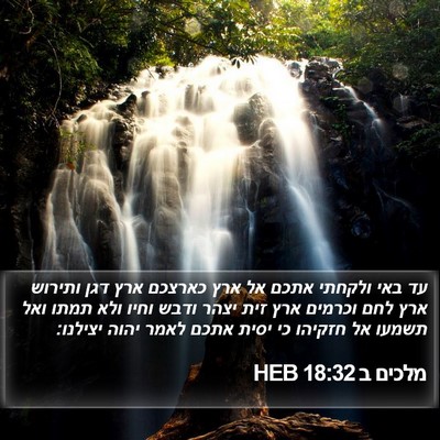 מלכים ב 18:32 HEB Bible Verse Image