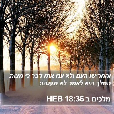 מלכים ב 18:36 HEB Bible Verse Image