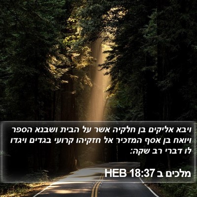 מלכים ב 18:37 HEB Bible Verse Image