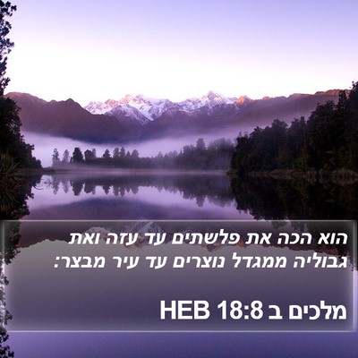 מלכים ב 18:8 HEB Bible Verse Image