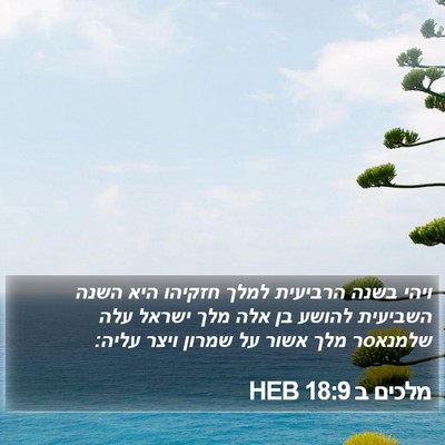 מלכים ב 18:9 HEB Bible Verse Image
