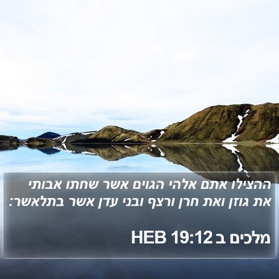 מלכים ב 19:12 HEB Bible Verse Image