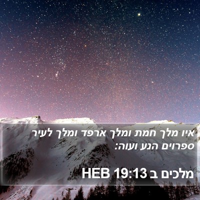 מלכים ב 19:13 HEB Bible Verse Image