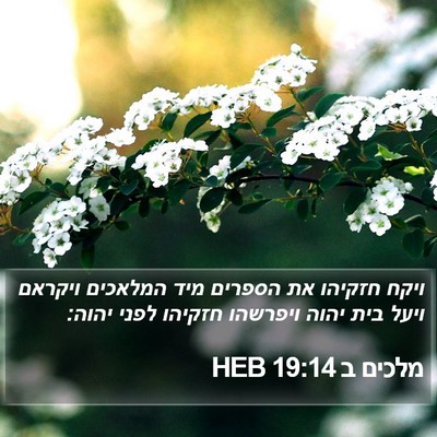 מלכים ב 19:14 HEB Bible Verse Image