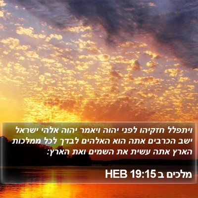מלכים ב 19:15 HEB Bible Verse Image