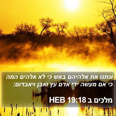 מלכים ב 19:18 HEB Bible Verse Image