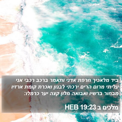 מלכים ב 19:23 HEB Bible Verse Image