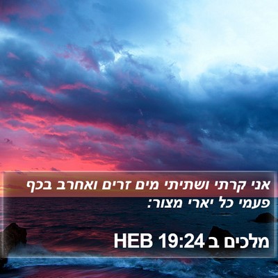 מלכים ב 19:24 HEB Bible Verse Image