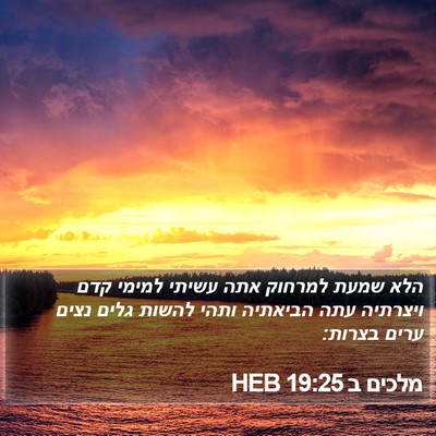 מלכים ב 19:25 HEB Bible Verse Image