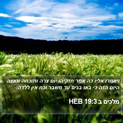 מלכים ב 19:3 HEB Bible Verse Image