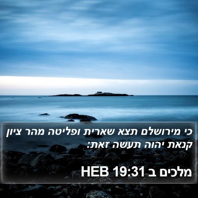 מלכים ב 19:31 HEB Bible Verse Image