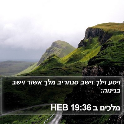 מלכים ב 19:36 HEB Bible Verse Image