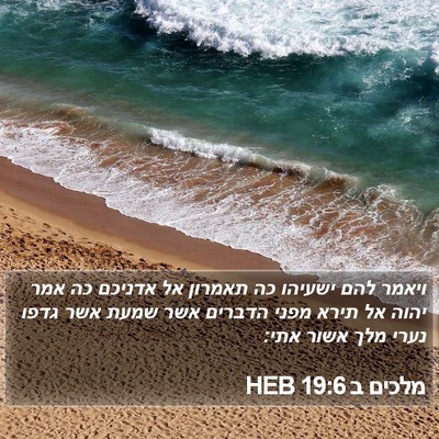 מלכים ב 19:6 HEB Bible Verse Image