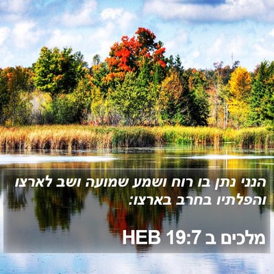 מלכים ב 19:7 HEB Bible Verse Image
