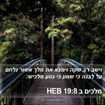 מלכים ב 19:8 HEB Bible Verse Image