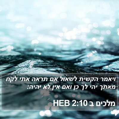מלכים ב 2:10 HEB Bible Verse Image