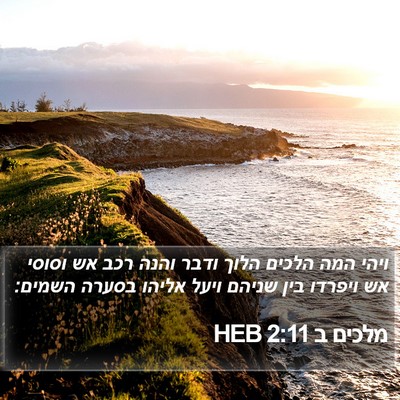 מלכים ב 2:11 HEB Bible Verse Image