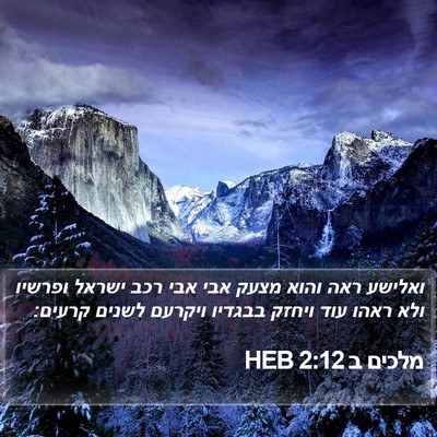 מלכים ב 2:12 HEB Bible Verse Image