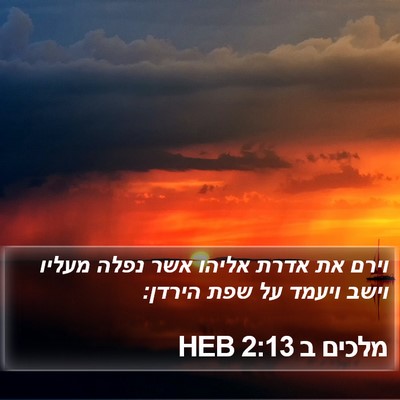 מלכים ב 2:13 HEB Bible Verse Image