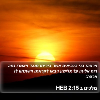 מלכים ב 2:15 HEB Bible Verse Image