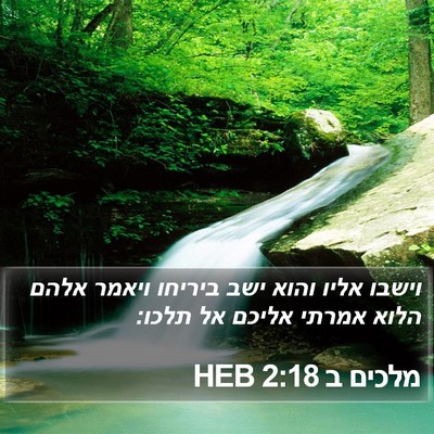 מלכים ב 2:18 HEB Bible Verse Image