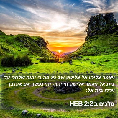 מלכים ב 2:2 HEB Bible Verse Image