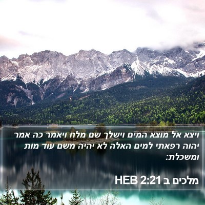 מלכים ב 2:21 HEB Bible Verse Image